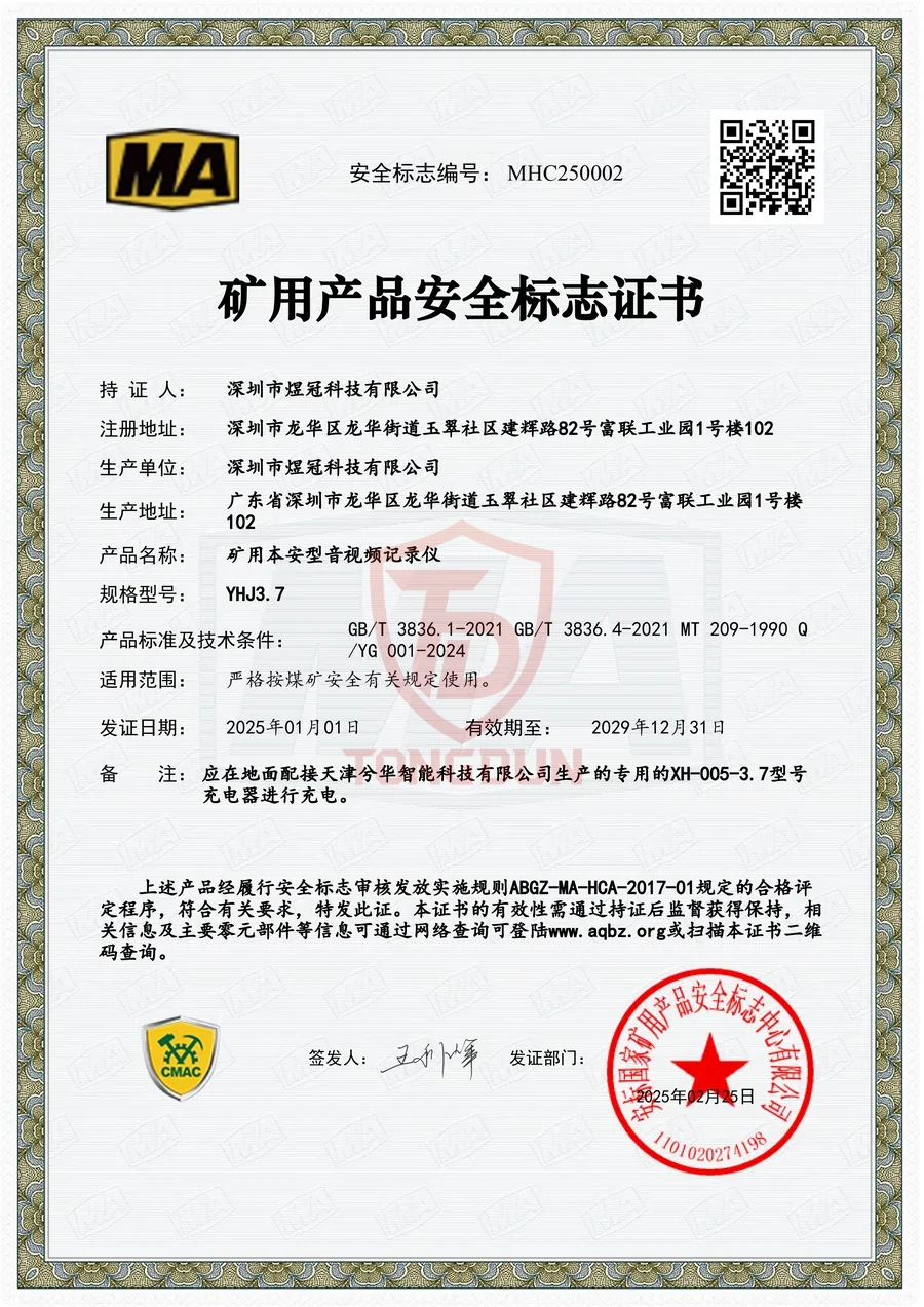 MA 煤安标志证书 MHC250002