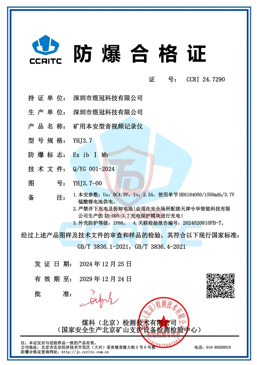 防爆合格证 CCRI 24.7290