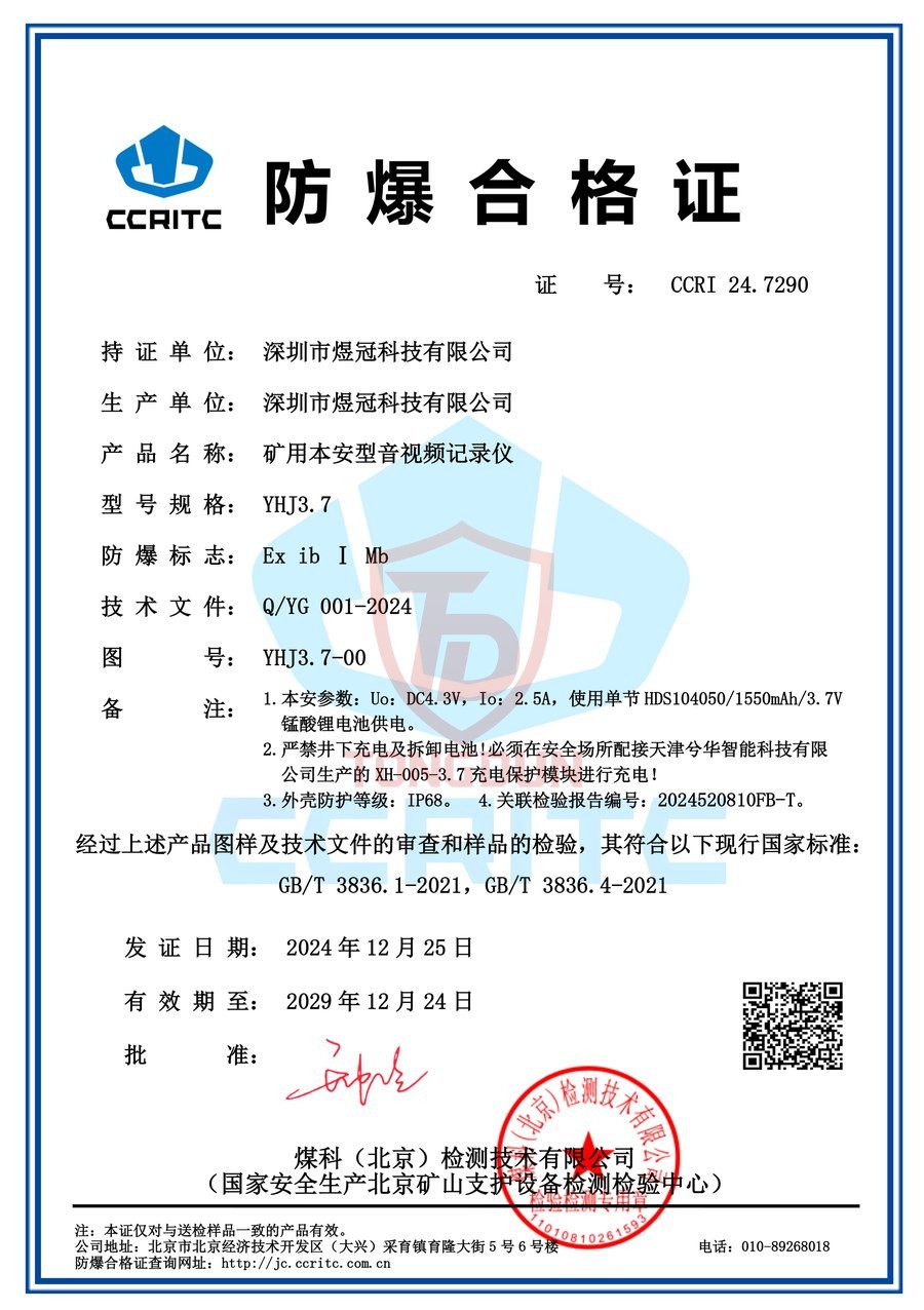 防爆合格证 CCRI 24.7290