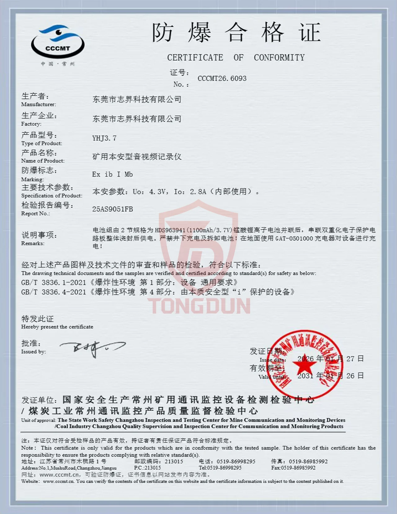 YHJ3.7 防爆合格证